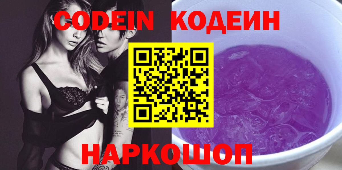 наркота  Codein Purple Drank  Клин  Вход с VPN  Codein Purple Drank 